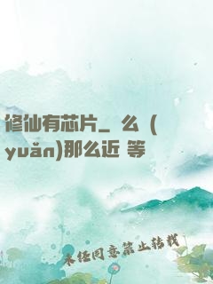 修仙有芯片